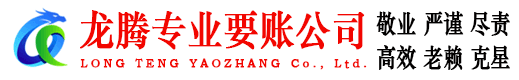 安溪龙腾讨账公司